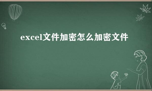 excel文件加密怎么加密文件