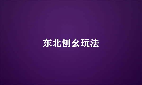 东北刨幺玩法