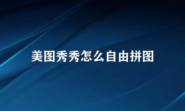 美图秀秀怎么自由拼图