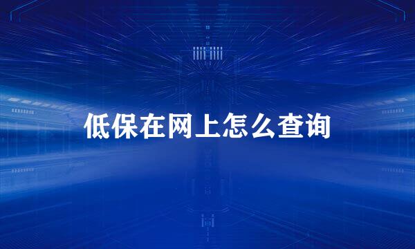 低保在网上怎么查询