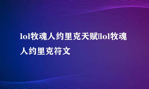 lol牧魂人约里克天赋|lol牧魂人约里克符文