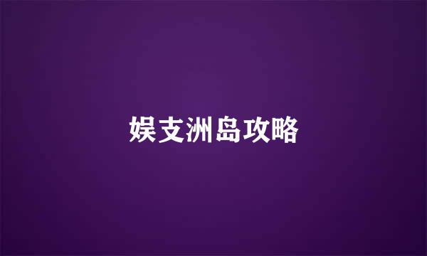 娱支洲岛攻略