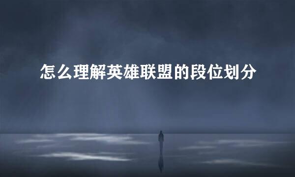 怎么理解英雄联盟的段位划分