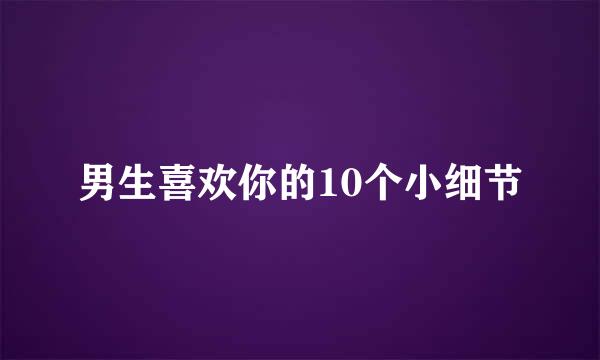 男生喜欢你的10个小细节