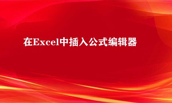 在Excel中插入公式编辑器