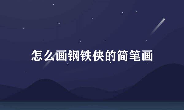 怎么画钢铁侠的简笔画