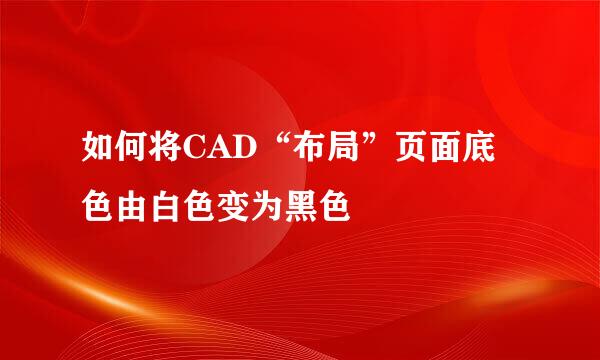 如何将CAD“布局”页面底色由白色变为黑色
