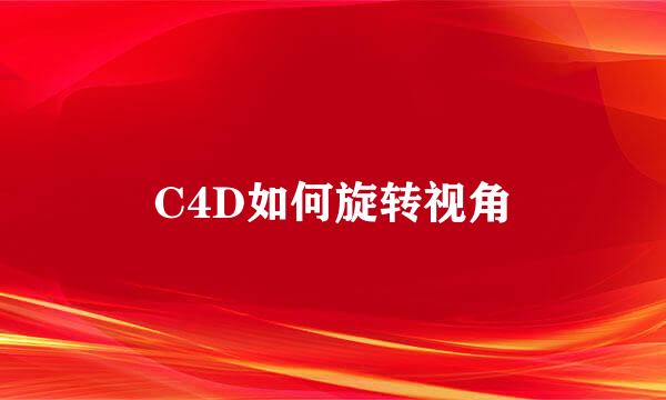 C4D如何旋转视角