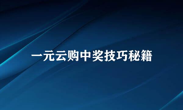一元云购中奖技巧秘籍