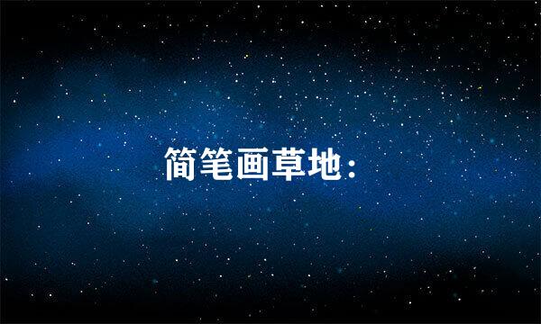 简笔画草地：