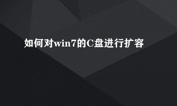 如何对win7的C盘进行扩容