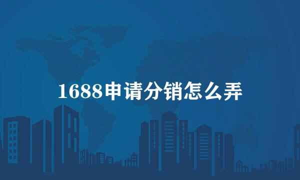 1688申请分销怎么弄