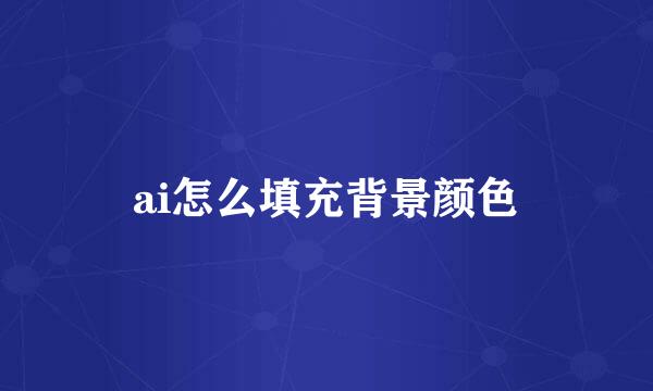 ai怎么填充背景颜色