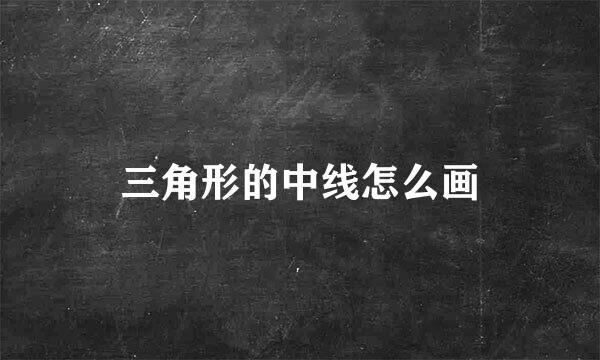 三角形的中线怎么画