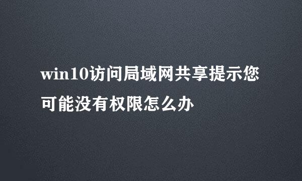 win10访问局域网共享提示您可能没有权限怎么办