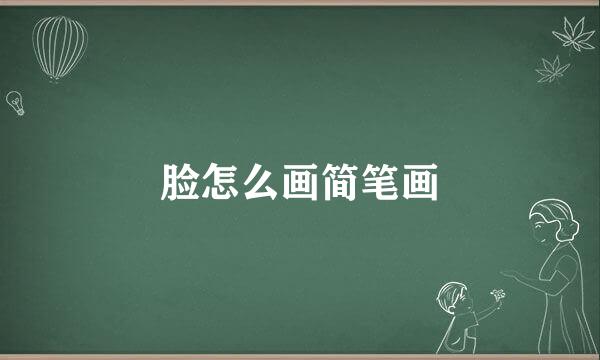 脸怎么画简笔画