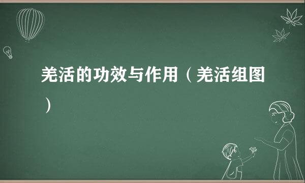 羌活的功效与作用（羌活组图）