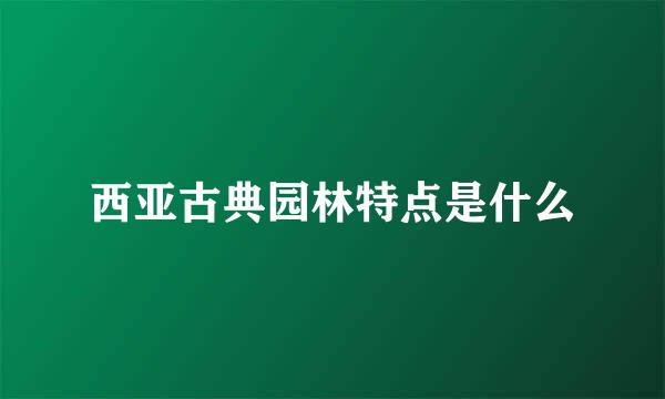 西亚古典园林特点是什么