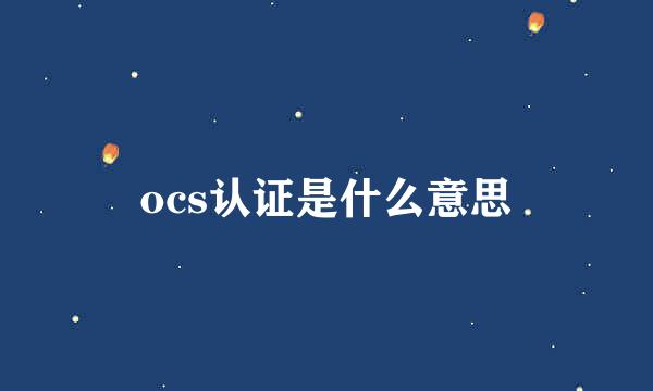ocs认证是什么意思