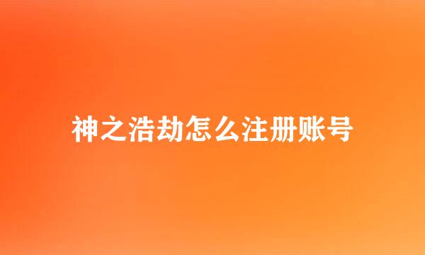 神之浩劫怎么注册账号