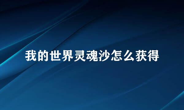 我的世界灵魂沙怎么获得