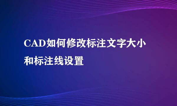 CAD如何修改标注文字大小和标注线设置