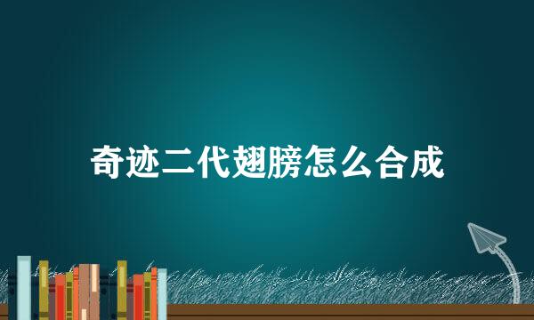 奇迹二代翅膀怎么合成