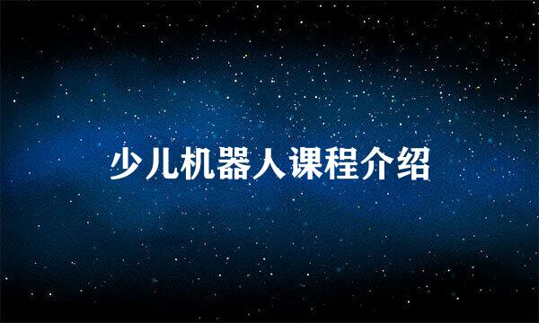 少儿机器人课程介绍