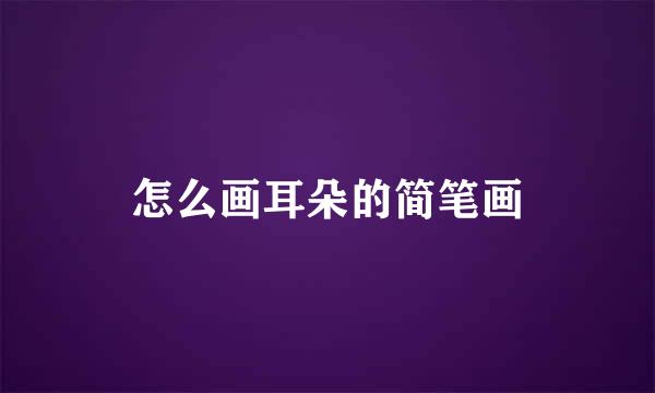 怎么画耳朵的简笔画