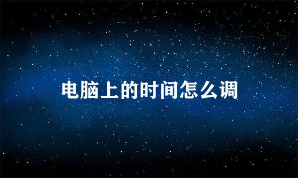 电脑上的时间怎么调