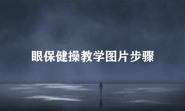 眼保健操教学图片步骤