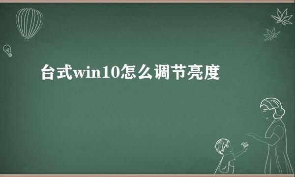 台式win10怎么调节亮度