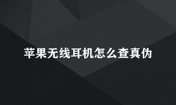苹果无线耳机怎么查真伪