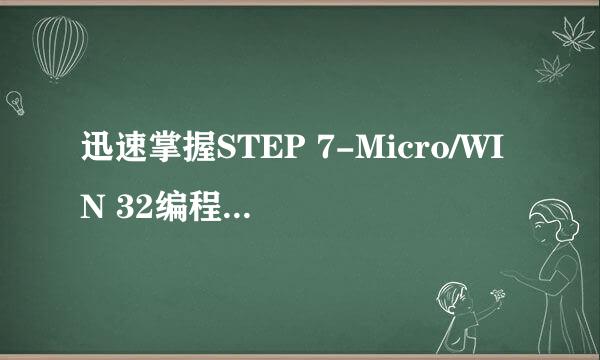 迅速掌握STEP 7-Micro/WIN 32编程软件具体操作