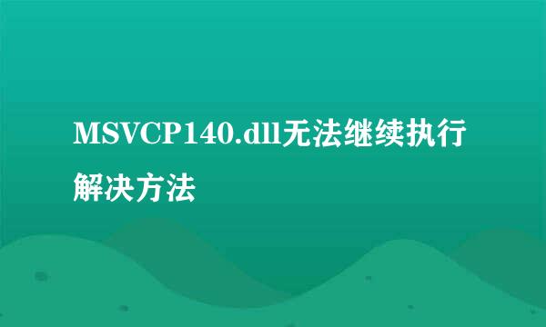 MSVCP140.dll无法继续执行解决方法