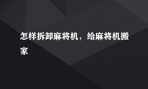 怎样拆卸麻将机，给麻将机搬家