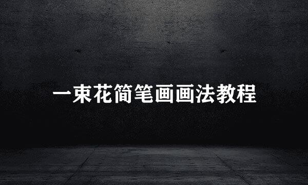 一束花简笔画画法教程