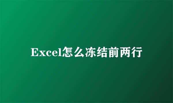 Excel怎么冻结前两行