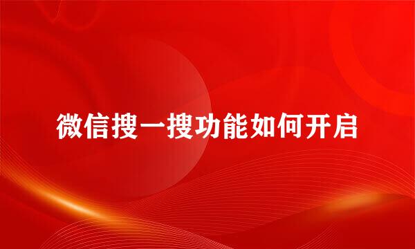 微信搜一搜功能如何开启