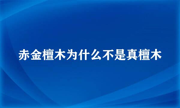 赤金檀木为什么不是真檀木