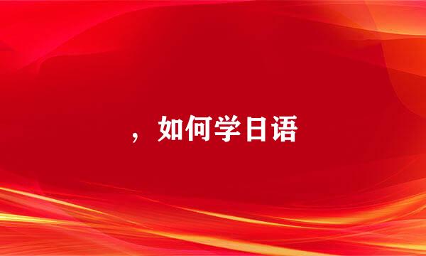 ，如何学日语