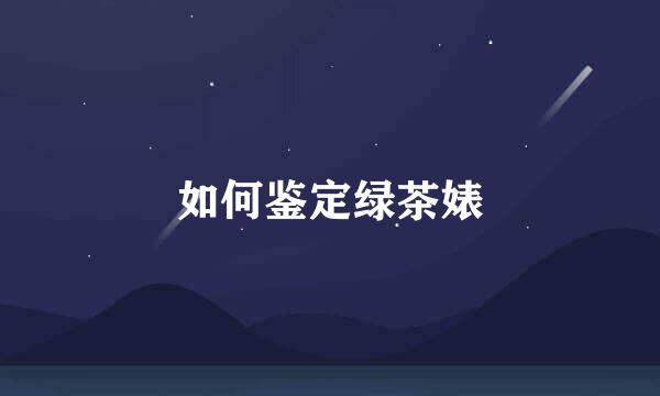 如何鉴定绿茶婊