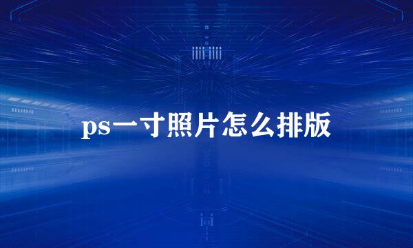 ps一寸照片怎么排版