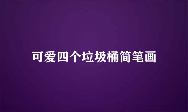 可爱四个垃圾桶简笔画