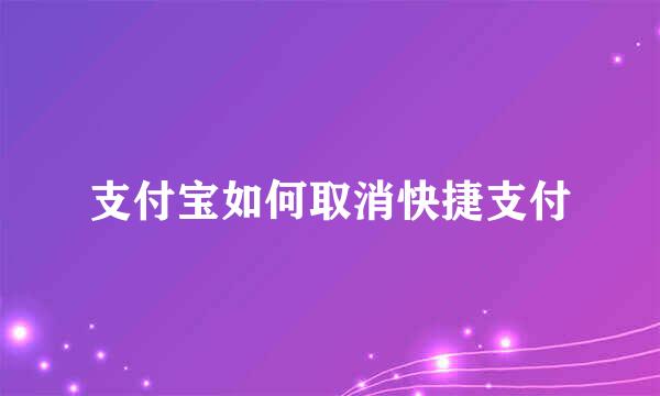 支付宝如何取消快捷支付