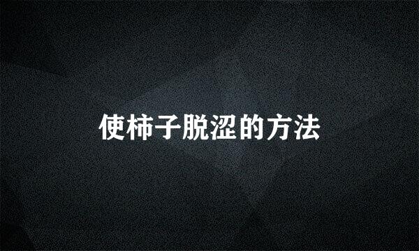 使柿子脱涩的方法