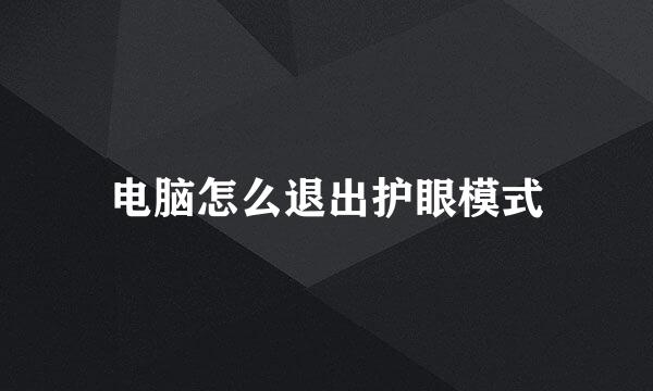 电脑怎么退出护眼模式