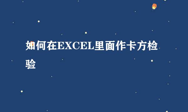 如何在EXCEL里面作卡方检验