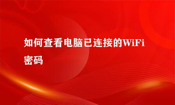 如何查看电脑已连接的WiFi密码