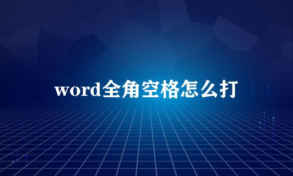 word全角空格怎么打
